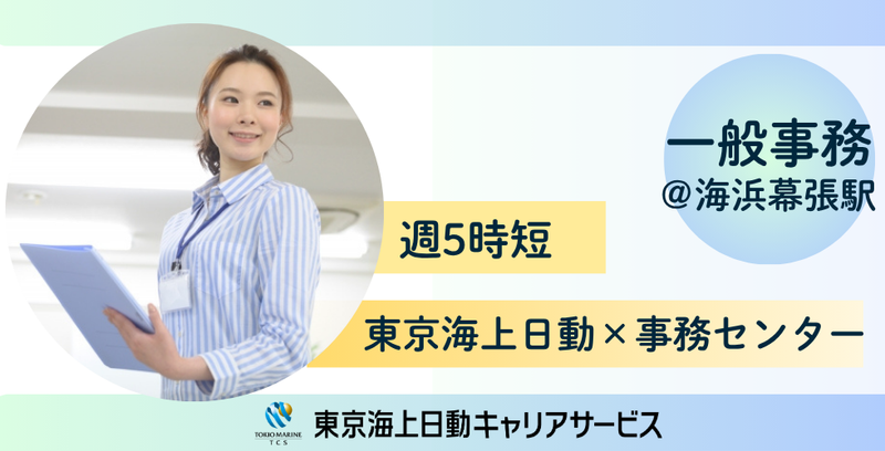 株式会社東京海上日動キャリアサービスのアルバイト・バイト求人情報-19