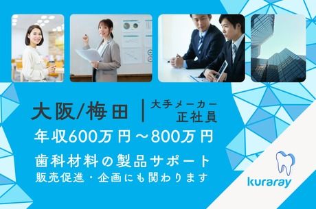 クラレノリタケデンタル株式会社の求人・転職情報