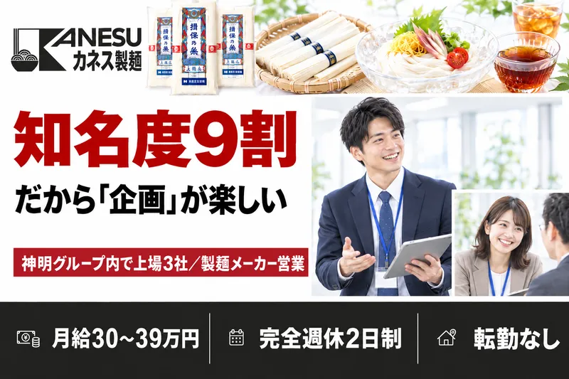  カネス製麺株式会社の求人・転職情報
