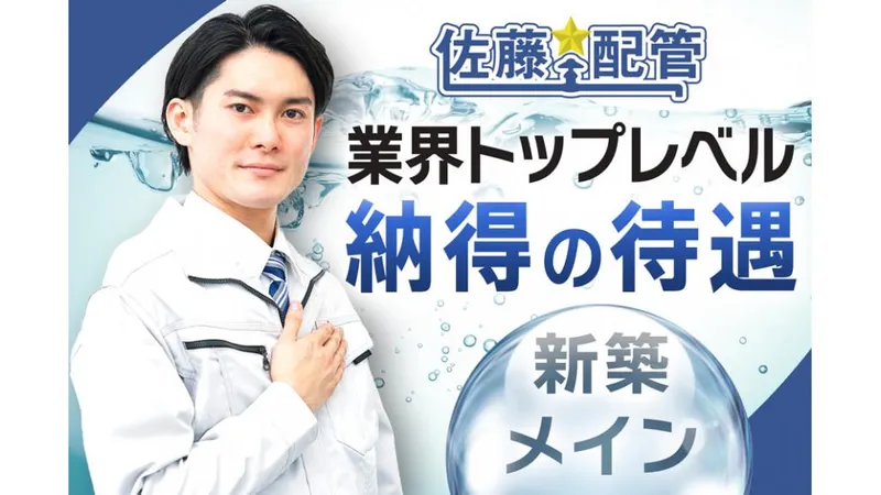 佐藤配管株式会社の求人・転職情報