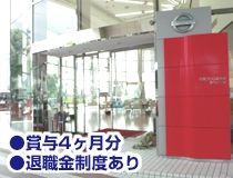 日産プリンス熊本販売株式会社の求人情報