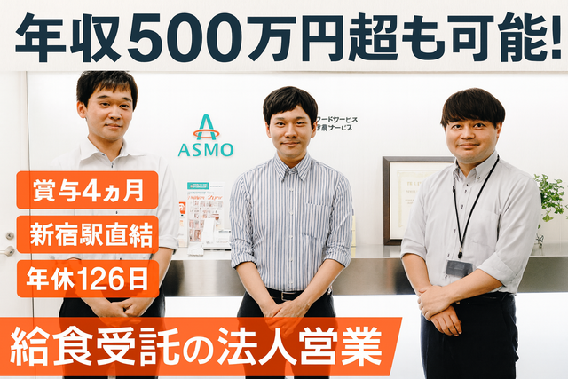 株式会社アスモフードサービス 本社の求人・転職情報