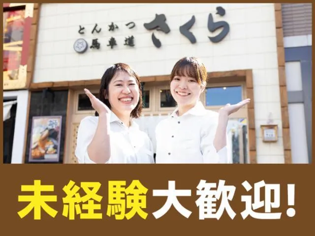 とんかつ神楽坂さくら 伊勢崎宮子店のアルバイト・バイト求人情報