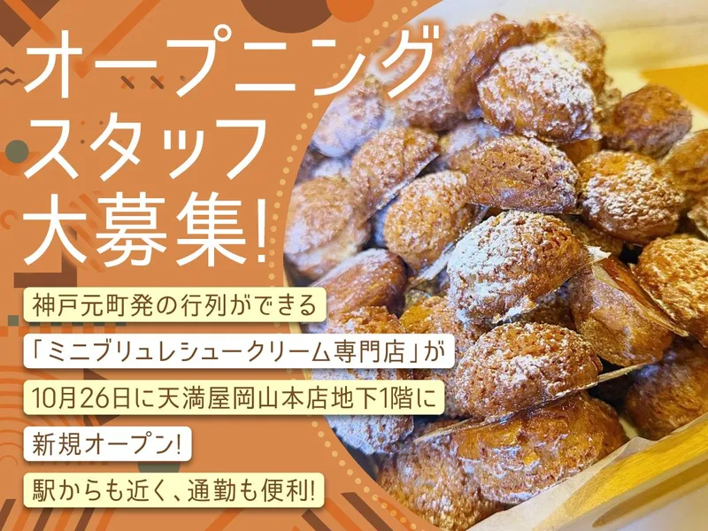 合同会社KIWAMI(天満屋岡山本店　地下1階)のアルバイト・バイト求人情報