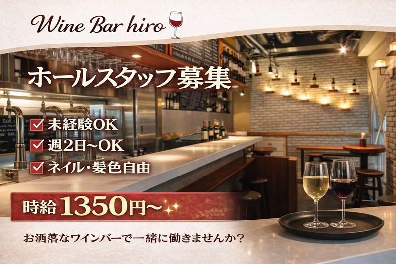 ワインバー hiroの派遣求人情報