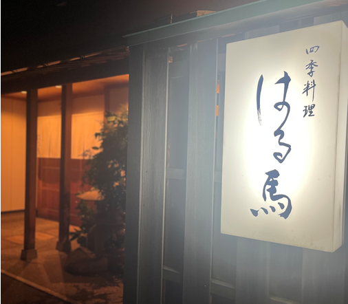 四季料理　はる馬の求人・転職情報