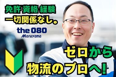 株式会社丸山運送の求人・転職情報