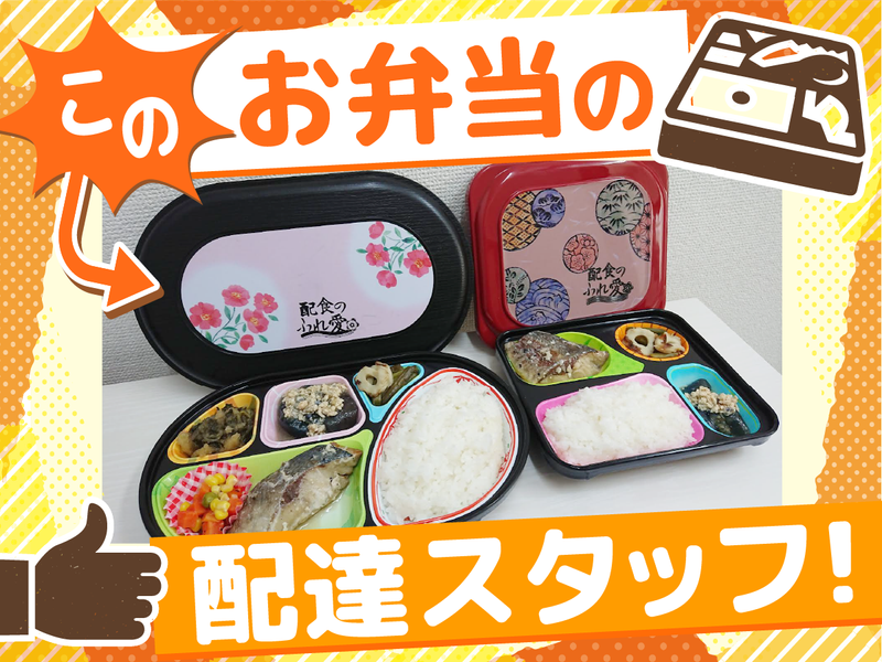 配食のふれ愛板橋高島平店のアルバイト・バイト求人情報-04