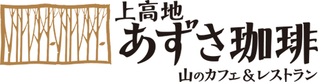 上高地あずさ珈琲姫路手柄店のアルバイト・バイト求人情報-05