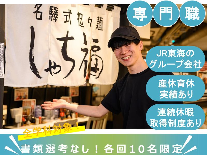 ジェイアール東海フードサービス株式会社