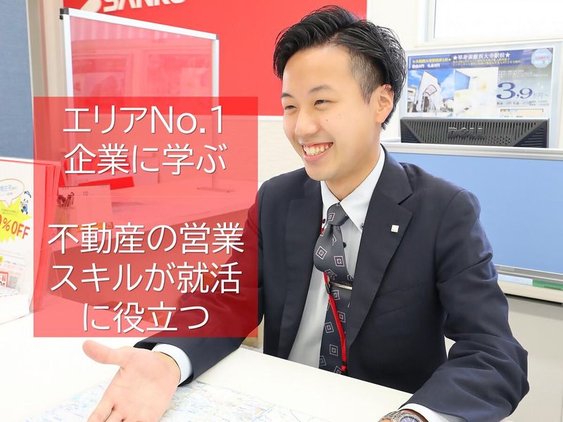 不動産営業/エリアNo.1企業に就活で使える"スキル"を学ぶ