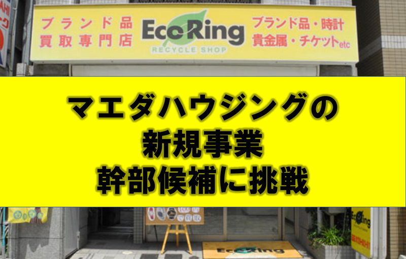 株式会社マエダハウジングの求人・転職情報