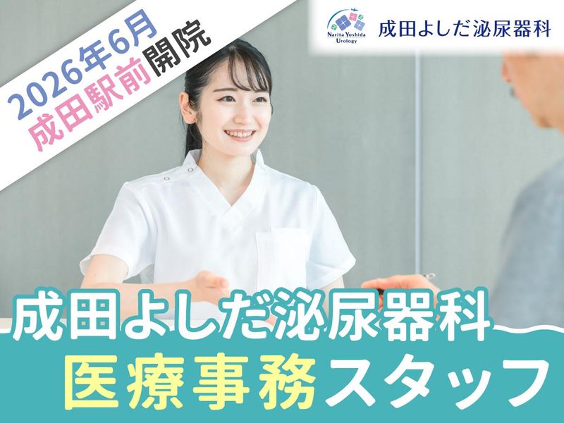 成田よしだ泌尿器科の求人・転職情報
