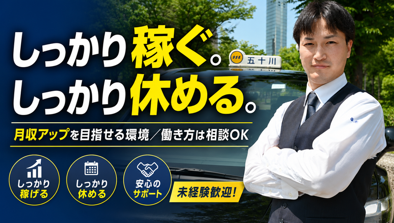五十川タクシー有限会社の求人・転職情報