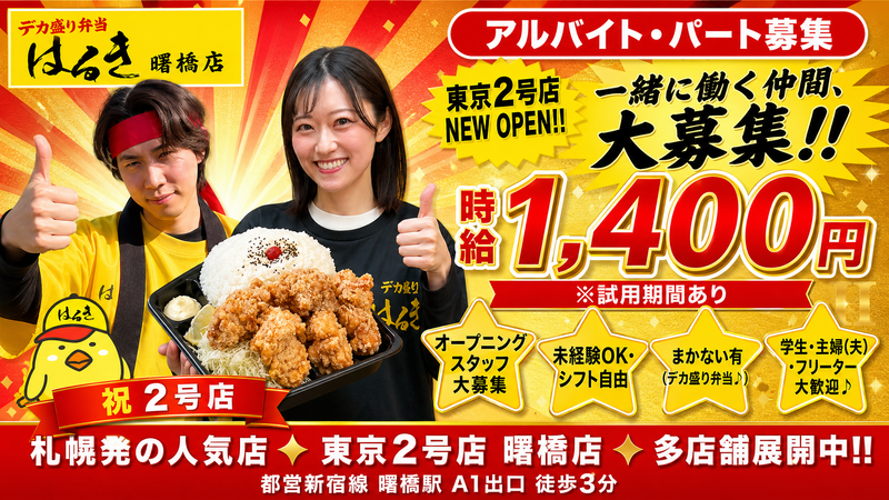 デカ盛り弁当はるき曙橋店のアルバイト・バイト求人情報-04