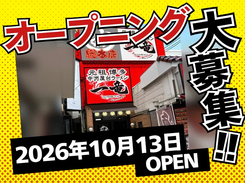 一竜　大森店のアルバイト・バイト求人情報