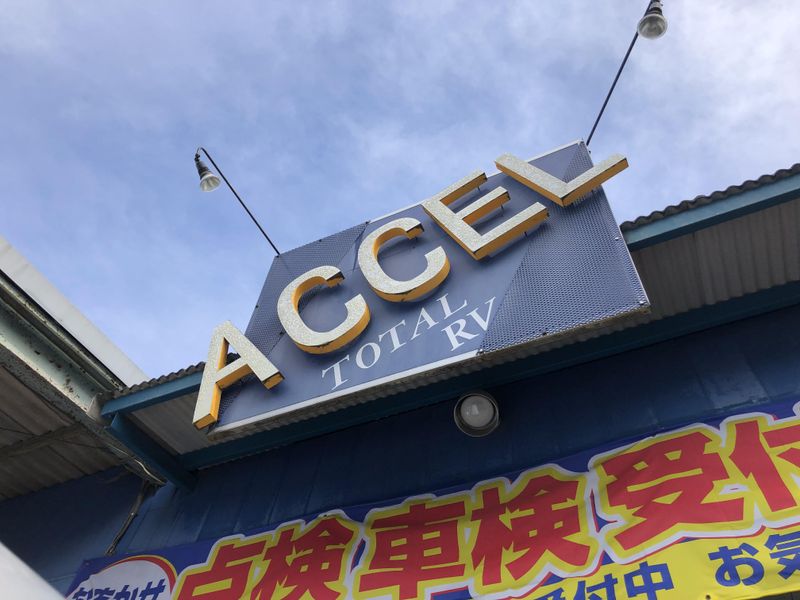 有限会社アクセルの求人・転職情報