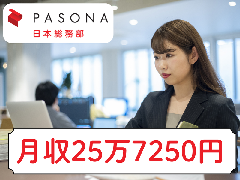 株式会社パソナ日本総務部の求人・転職情報