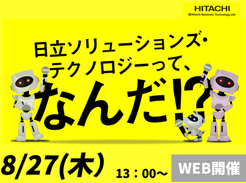 8月27日開催|日立グループを知る/ITの仕事研究&業界研究