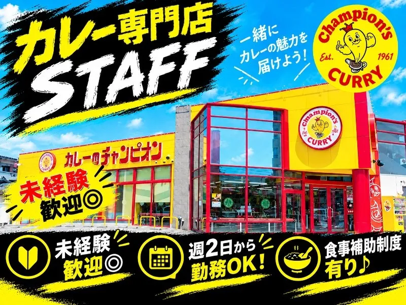 カレーのチャンピオン 野々市本店のアルバイト・バイト求人情報-05