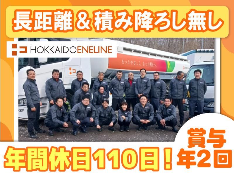 北海道エネライン株式会社の求人・転職情報