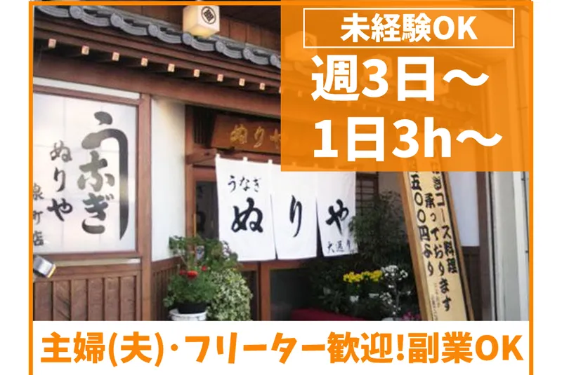 うなぎ専門店 ぬりや泉町大通りのアルバイト・バイト求人情報