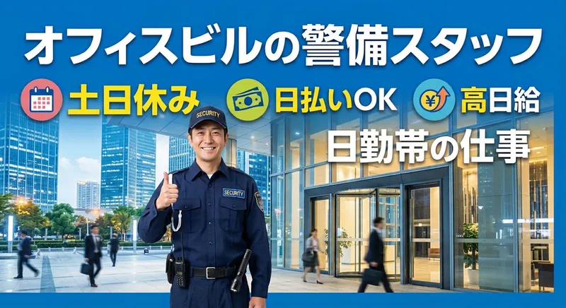 東葉警備保障株式会社　東京支店のアルバイト・バイト求人情報