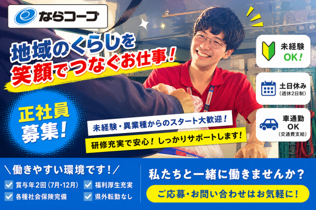 市民生活協同組合ならコープの求人・転職情報