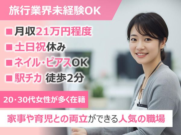 株式会社阪急トラベルサポート　西日本営業部　福岡支店の派遣求人情報