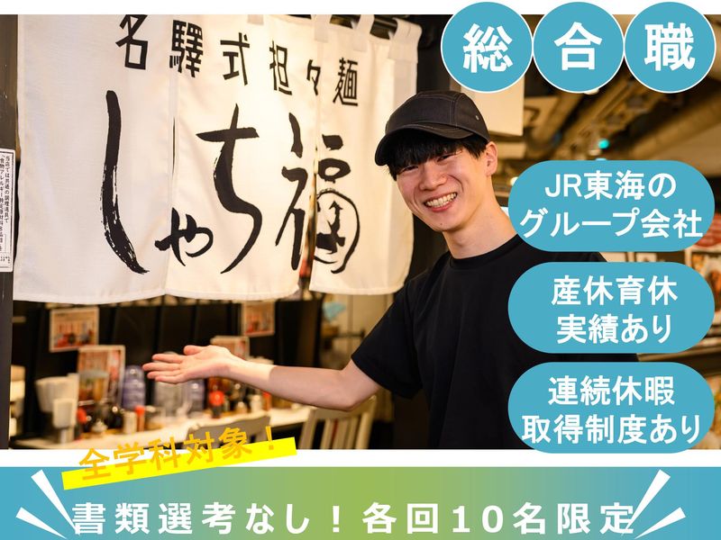 ジェイアール東海フードサービス株式会社