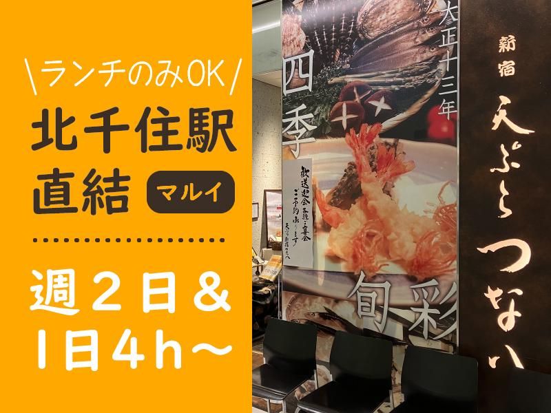 天ぷら　新宿つな八　北千住店のアルバイト・バイト求人情報-01