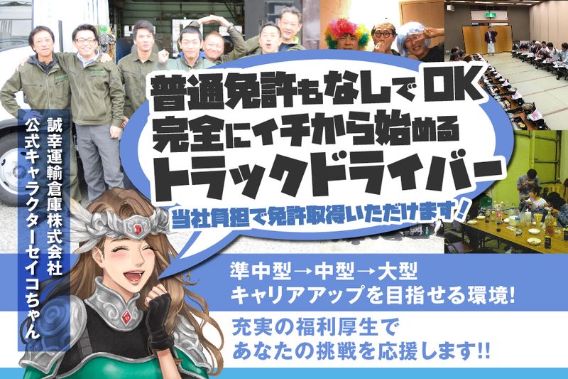 誠幸運輸倉庫株式会社の求人・転職情報