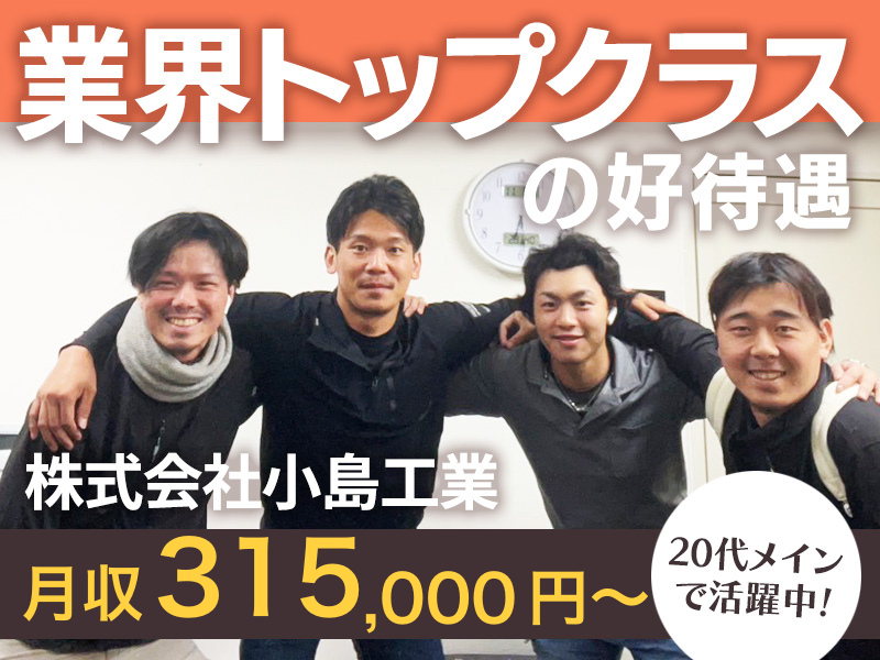 株式会社小島工業の求人・転職情報