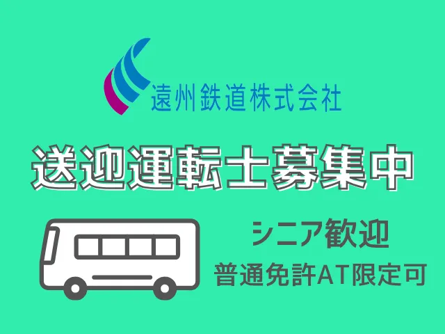 遠州鉄道(株)運輸事業本部(自家用車請負課)