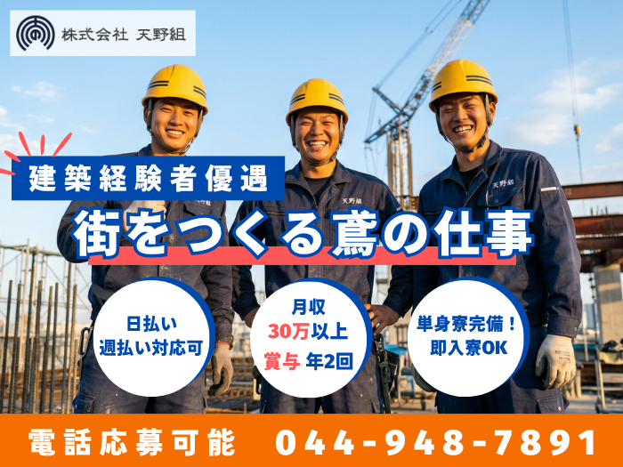 株式会社天野組の求人・転職情報