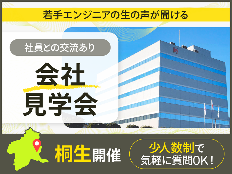 群馬開催　オープン・カンパニー|若手社員交流会&職場見学