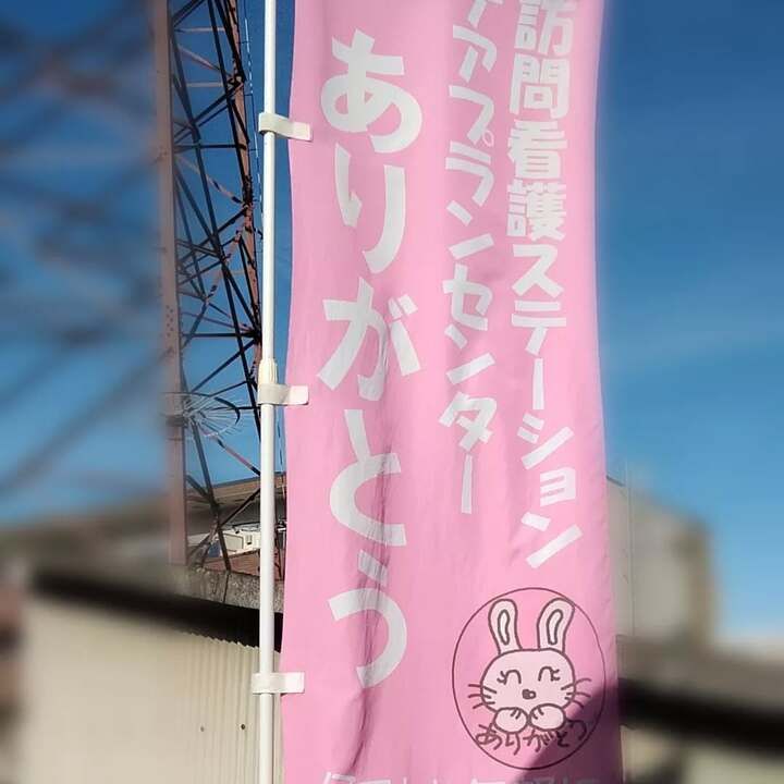 訪問看護ステーションありがとうのアルバイト・バイト求人情報-12