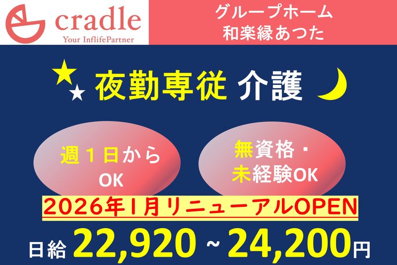株式会社クレイドル(グループホーム和楽縁あつた)のアルバイト・バイト求人情報-07