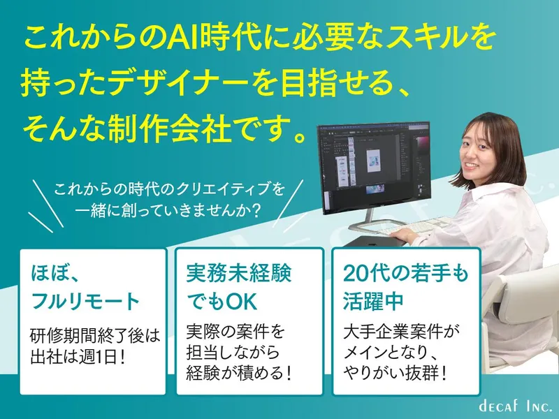 株式会社デカフの求人・転職情報