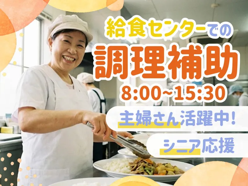 海津市学校給食センター/雇用元:株式会社ジーエスエフのアルバイト・バイト求人情報