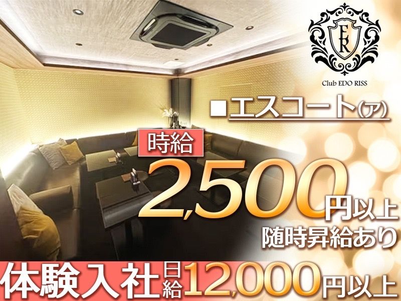 Club EDO RISS ~エドリス~のアルバイト・バイト求人情報-01