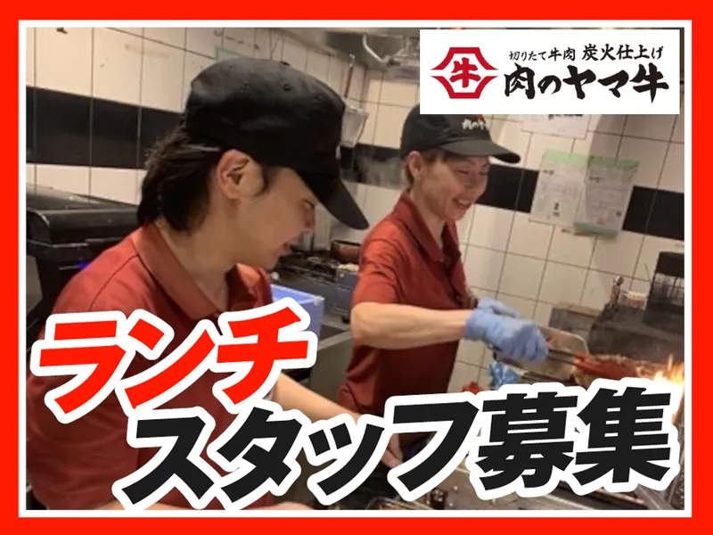肉のヤマ牛小田急マルシェ狛江店のアルバイト・バイト求人情報