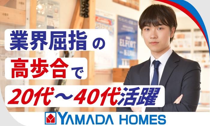 株式会社ヤマダホームズの求人・転職情報