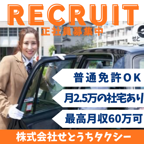 せとうちタクシーの求人・転職情報