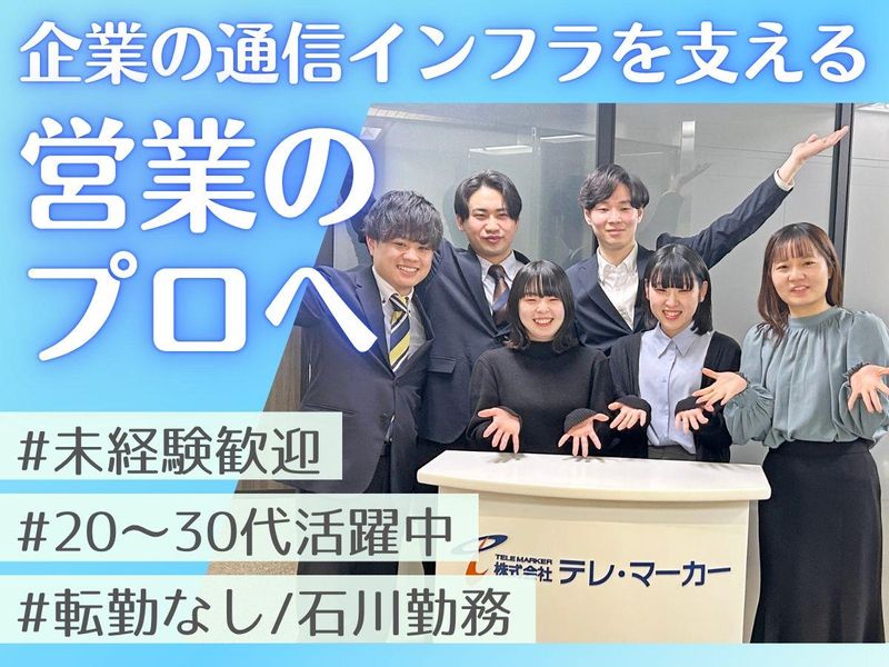株式会社テレ・マーカーの求人・転職情報