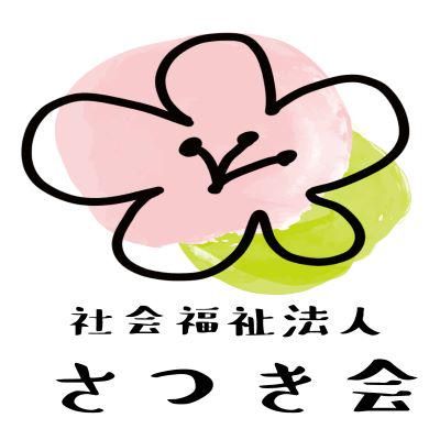 社会福祉法人さつき会