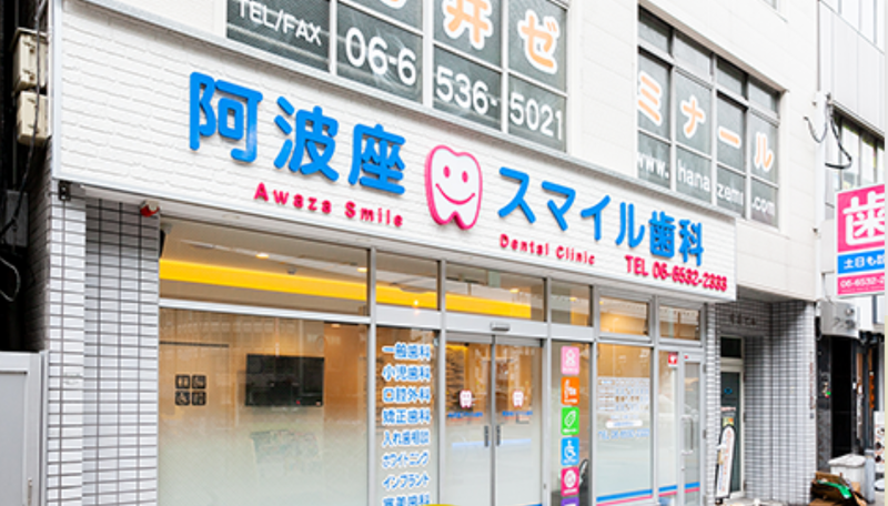 阿波座スマイル歯科のアルバイト・バイト求人情報-03