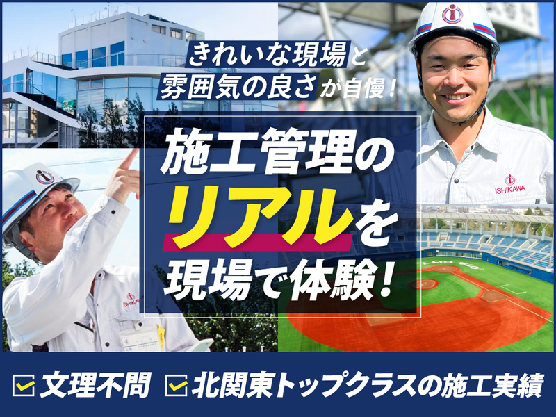 石川建設株式会社