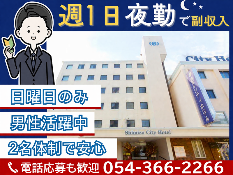 清水シティホテルのアルバイト・バイト求人情報-01