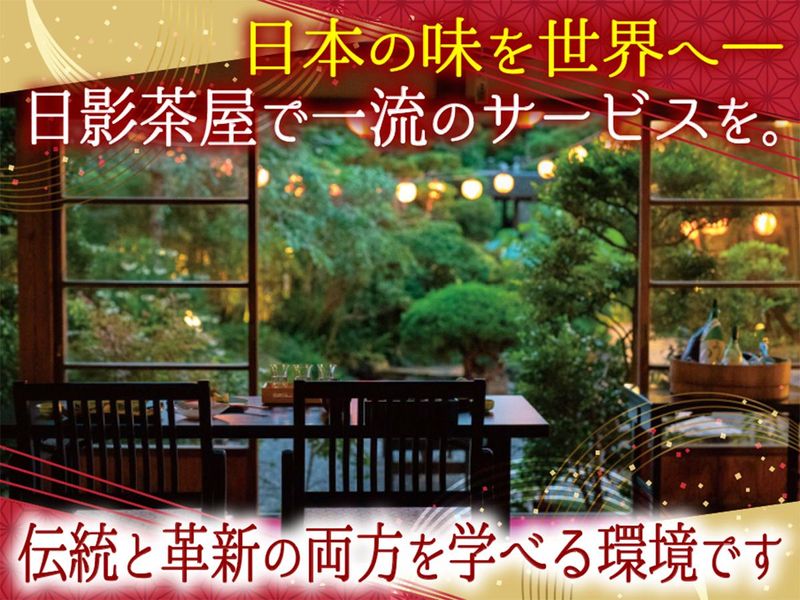 株式会社　日影茶屋-0002の求人・転職情報